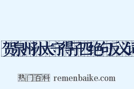 贺泉州孙太守得子四绝句反义词是什么意思的图片